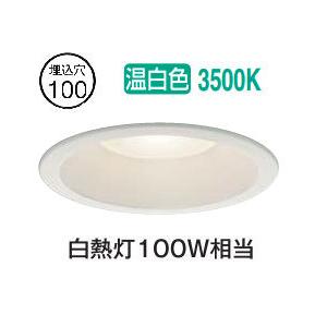 大光電機 屋内・屋外兼用ベースダウンライト DDL6134AW COBタイプ Φ100 温白色 白熱灯100W相当 工事必要