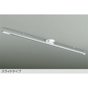 大光電機 スライドタイプ 簡易取付式ダクトレール 1.5mタイプ 白 DP42034W｜art-lighting