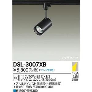 大光電機 白熱灯ダクトレール用スポット DSL3007XB