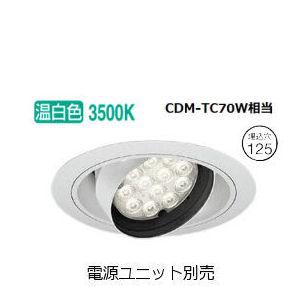 ※メーカー欠品中※遠藤照明 ユニバーサルダウンライト ERD7286W 電源ユニット別売 工事必要