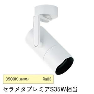 EFS4858W 遠藤照明 COBスポットライト 2400タイプ 3000K 電球色 超広角