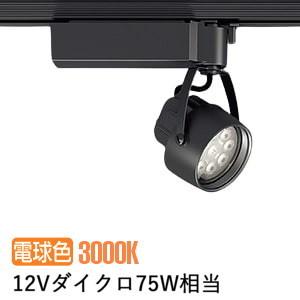 ODELIC オーデリック ダクトレール用スポットライト XS413605