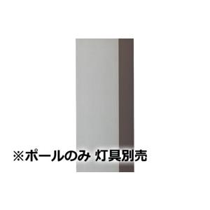 Panasonic（パナソニック） エントランスライト用ポール 灯具別売