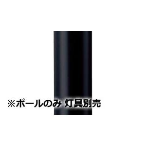 Panasonic（パナソニック） エントランスライト用ポール 灯具別売