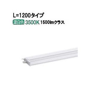 Panasonic（パナソニック） 間接照明 連結用 両側化粧配光 L=1200 温