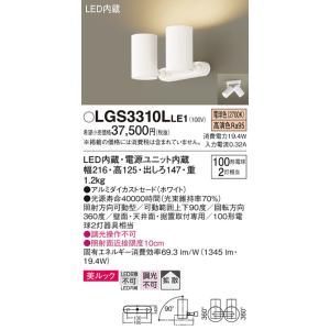 パナソニック スポットライト LGS3310LLE1 屋内用 工事必要