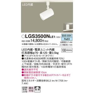 パナソニック LEDダクトレール用スポットライト 100形X1相当 拡散 昼白  LGS3500NLE1