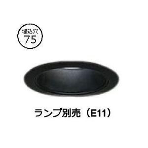 大光電機 ユニバーサルダウンライト LZD90628XBE ランプ別売 E11 Φ75 工事必要