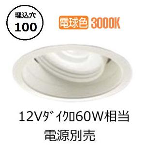 大光電機 ユニバーサルダウンライト (電源装置別売) LZD91945YWE 工事