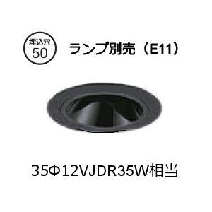 大光電機 ユニバーサルダウン LZD93748XBE ランプ別売 E11 工事必要 Φ50 12Vダ...