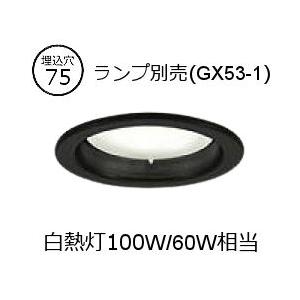 大光電機 ランプ交換型ベースダウンライト LZD93796XB ランプ別売 GX53-1 Φ75 工...
