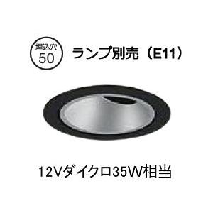 大光電機 ユニバーサルダウン LZD93867XB ランプ別売 E11 工事必要 Φ50 12Vダイ...