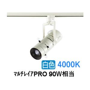 大光電機 プロジェクタースポット LZS9142NWM9 ダクト用 調光 高演色 マルチレイアPRO...