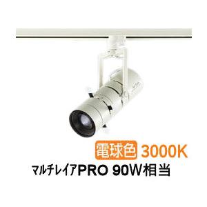 大光電機 プロジェクタースポット LZS9142YWM5 ダクト用 調光 高演色 マルチレイアPRO...
