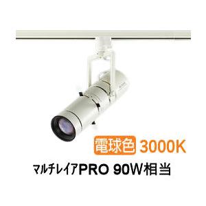 大光電機 プロジェクタースポット LZS92645YWVF ダクト用 調光 高演色 マルチレイアPR...