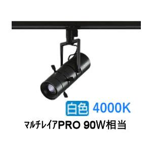 大光電機 プロジェクタースポット LZS92646NBVF ダクト用 調光 高演色 マルチレイアPR...