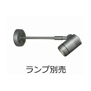 大光電機 屋外スポットライト(ランプ別売) LZW90631XS 工事必要