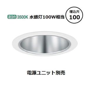 パナソニック LEDダウンライト テクニカル照明 器具本体 (電源ユニット別売) NDN27392S...