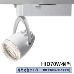 パナソニック LEDダクトレール用スポットライト 生鮮食品用 専用光色 Ｆ400形相当 透過広角白 ...