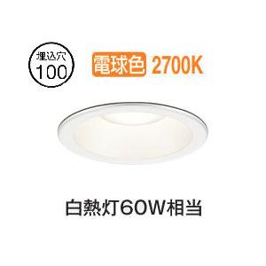 オーデリック 軒下用ベースダウン OD261796R Φ100 白熱灯60W相当 電球色 高演色 工...