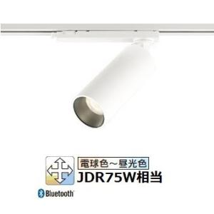 オーデリック ダクトレール用スポットライト Bluetooth OS256706BR｜art-lighting