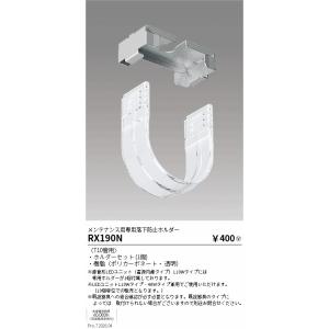 遠藤照明 メンテナンス用専用落下防止ホルダー ...の詳細画像1