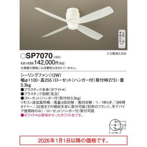 Panasonic（パナソニック） SP7090 シーリングファン 照明器具別売