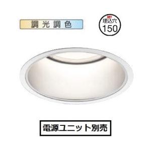 コイズミ照明 ベースダウンライト　調光・調色 XD051502WX 電源ユニット別売 工事必要｜art-lighting