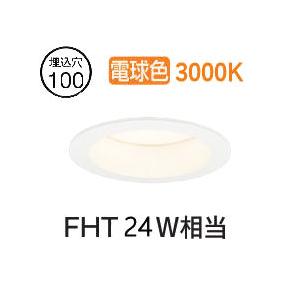 オーデリック ベースダウンライト XD457123R Φ100 FHT24W相当 高演色 電球色 工...