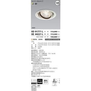 XD91771L コイズミ照明 ユニバーサルダウンライト 電源ユニット別売 工事必要 - 最安値・価格比較 - Yahoo!ショッピング