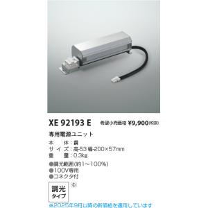 コイズミ照明 専用電源ユニット 位相調光 XE...の詳細画像1