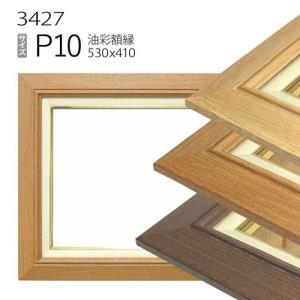 額縁 油彩額縁 3427 F4 号(333×242) （アクリル仕様・樹脂製・油絵用