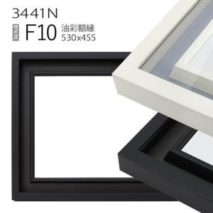 額縁 油彩額縁 3484 F10 号(530×455) （アクリル仕様・木製・油絵用