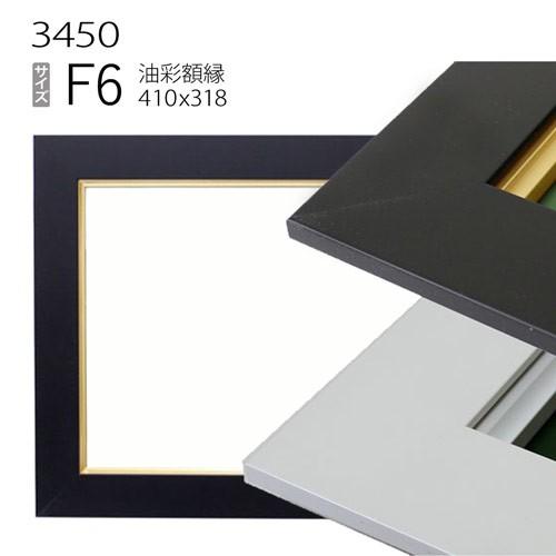 額縁　油彩額縁　3450　F6 号(410×318)　（アクリル仕様・木製・油絵用額縁・キャンバス用...