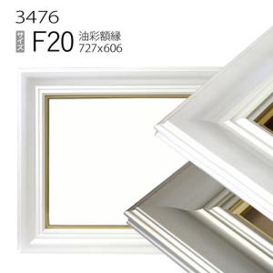 【美品】額縁Ｆ２０ 油彩画用額縁 額縁 油彩額縁 7720 F20 号(727×606) （アクリル仕様・木製・油絵用