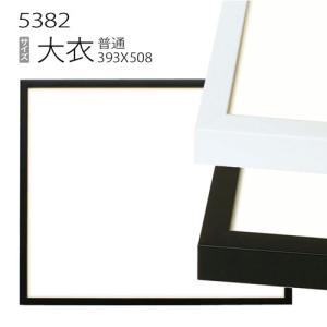 額縁 デッサン額縁:5660 大衣(509×394mm) （アクリル仕様・木製