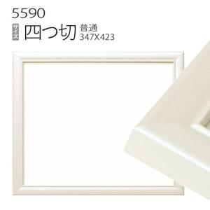 額縁 デッサン額縁:5660 四つ切(424×348mm) （アクリル仕様・木製