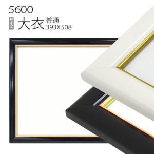 額縁 デッサン額縁:5660 大衣(509×394mm) （アクリル仕様・木製