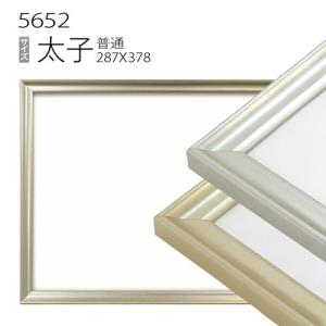 額縁 デッサン額縁:5600 太子(378×288mm) （アクリル仕様・木製