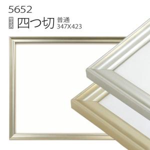 額縁 デッサン額縁:5660 四つ切(424×348mm) （アクリル仕様・木製