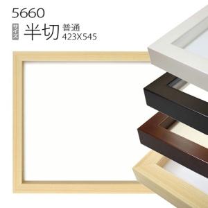 4個セット デッサン額縁:5660 半切　アクリル仕様・木製・水彩画用フレーム 額縁 デッサン額縁:5660 半切(545×424mm) （アクリル仕様・木製