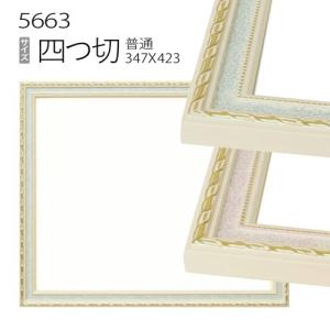 額縁 デッサン額縁:5660 四つ切(424×348mm) （アクリル仕様・木製