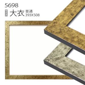 額縁 デッサン額縁:5590 大衣(509×394mm) （アクリル仕様・木製
