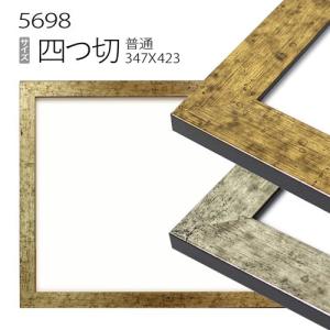 額縁 デッサン額縁:5660 四つ切(424×348mm) （アクリル仕様・木製