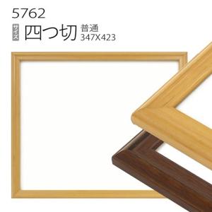 額縁 デッサン額縁:5660 四つ切(424×348mm) （アクリル仕様・木製