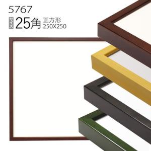 額縁　正方形 フレーム 5767(歩7) 25角(250×250mm) （アクリル仕様・木製・水彩画用フレーム）｜art-maruni
