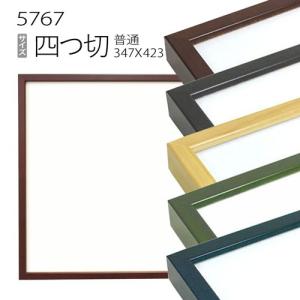 額縁 デッサン額縁:5660 四つ切(424×348mm) （アクリル仕様・木製