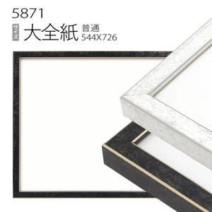 額縁 デッサン額縁:5660 大全紙(727×545mm) （アクリル仕様・木製