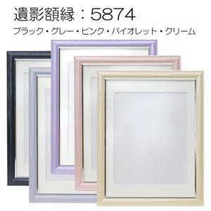 パステルシリーズ 遺影額縁:5874(フレーム...の詳細画像1