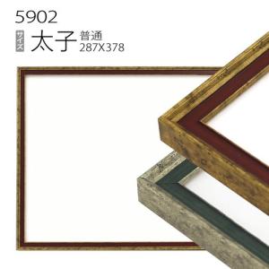 額縁 デッサン額縁:5600 太子(378×288mm) （アクリル仕様・木製